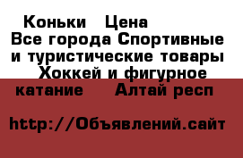  Коньки › Цена ­ 1 000 - Все города Спортивные и туристические товары » Хоккей и фигурное катание   . Алтай респ.